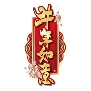 红色喜庆牛年如意艺术字