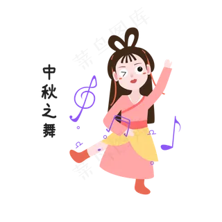 中秋节嫦娥跳舞