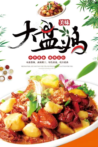 高档大盘鸡宣传海报