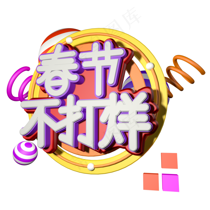 2019春节不打烊3D字体设计