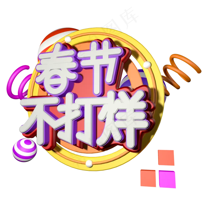 2019春节不打烊3D字体设计(2000*2000px 	      )
