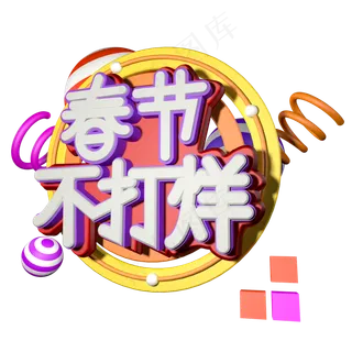 2019春节不打烊3D字体设计