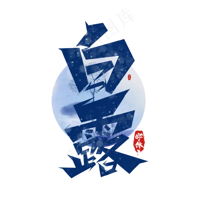 白露创意艺术字设计(1125X2436(DPI:72))psd模版下载
