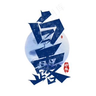 白露创意艺术字设计