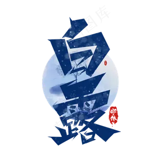 白露创意艺术字设计