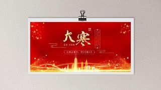 红色大寒节气地产海报