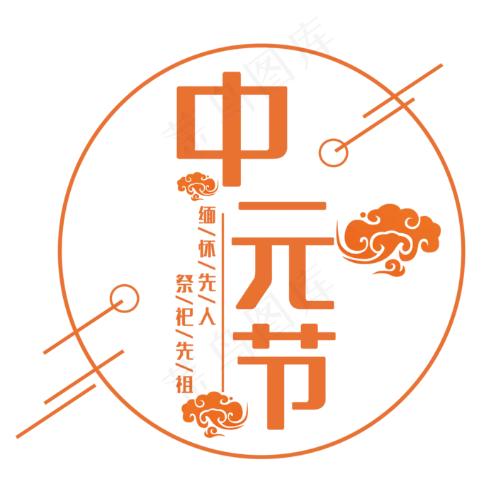 中元节艺术字(210X297)cdr矢量模版下载