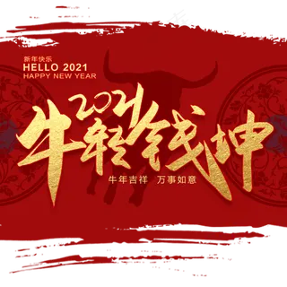 手写2021牛转钱坤 手写2021牛转钱坤