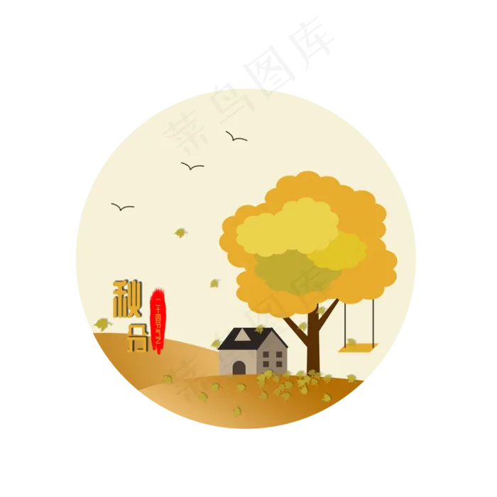 二十四节气之秋分手绘景色元素(2000X2000(DPI:300))psd模版下载