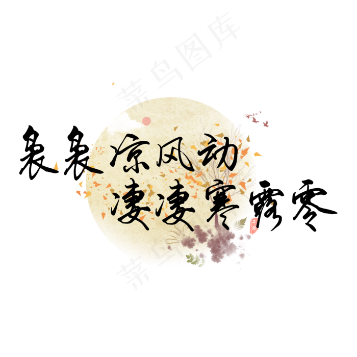 袅袅凉风动凄凄寒露零寒露诗句黑色艺术字ai矢量模版下载