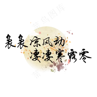 袅袅凉风动凄凄寒露零寒露诗句黑色艺术字