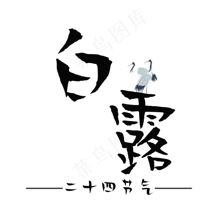 菜鸟图库原创白露艺术字(2000X2000(DPI:300))psd模版下载