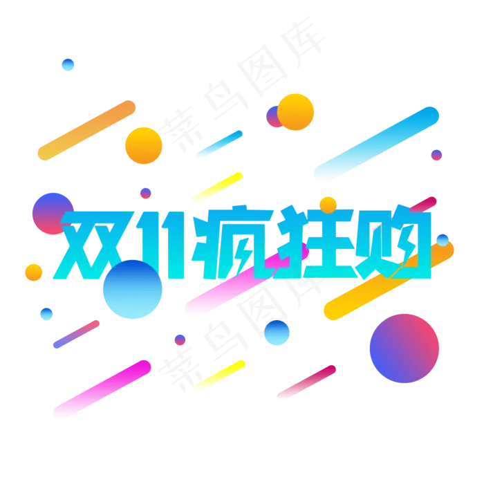 双十一疯狂购(2000X2000(DPI:150))psd模版下载
