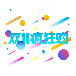 双十一疯狂购