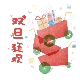 双旦礼遇季购物车