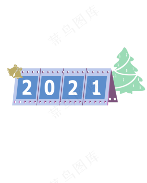 2021日历
