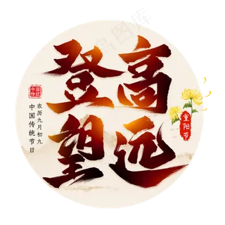 登高望远毛笔艺术字