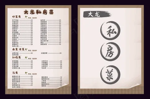 私房菜点菜单