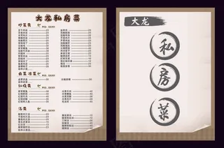 私房菜点菜单