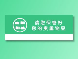 贵重物品请保存好