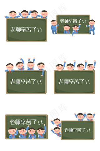 教师节老师辛苦了学生同学们