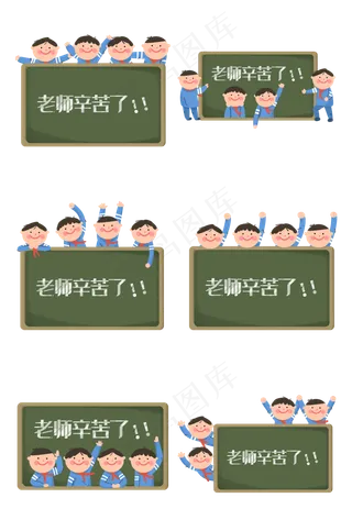 教师节老师辛苦了学生同学们