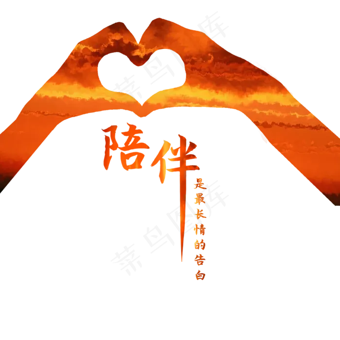 爱心陪伴(2000X2000(DPI:300))psd模版下载