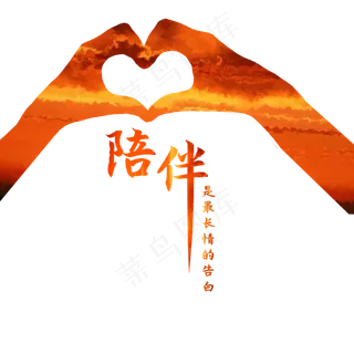 爱心陪伴 爱心陪伴