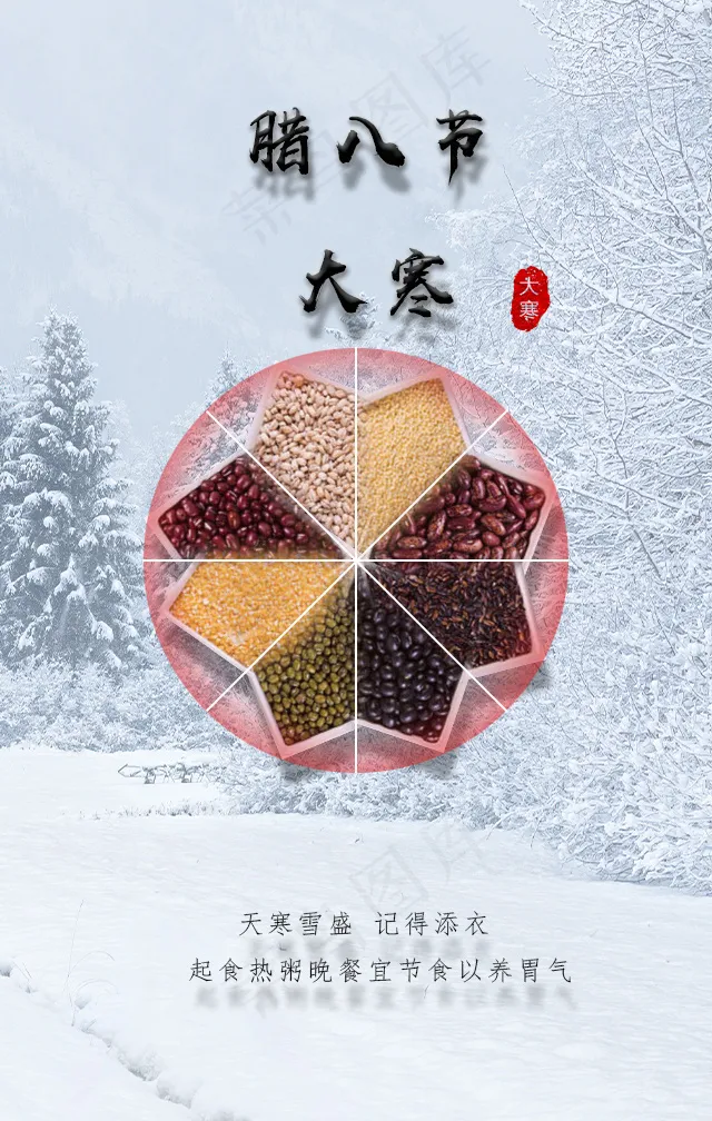 腊八节大寒节气2021.1.20psd模版下载