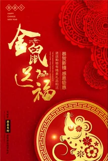 大气红色2020鼠年贺岁海报 大气红色2020鼠年贺岁海报