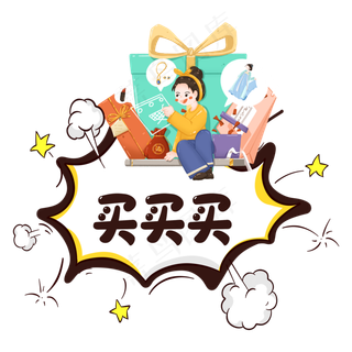 电商抢购买买买