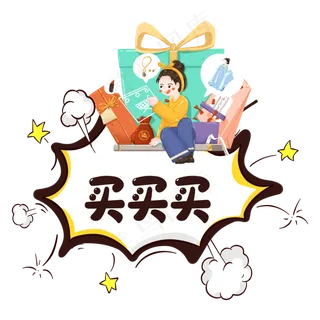电商抢购买买买