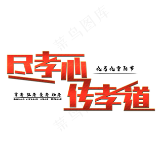 尽孝心传孝道创意艺术字