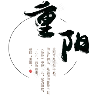 重阳节节日节气艺术字元素中国风水墨毛笔字