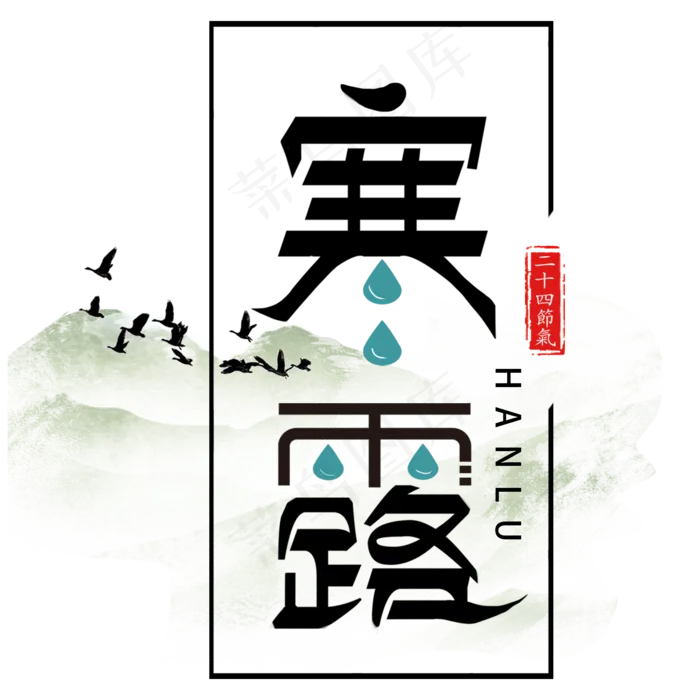 节气寒露艺术字手绘节日毛笔(2000X2000(DPI:300))psd模版下载