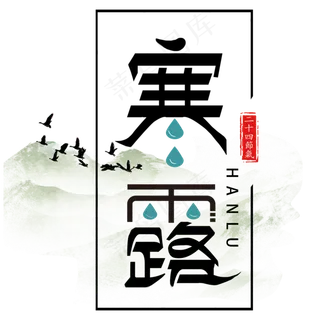 节气寒露艺术字手绘节日毛笔