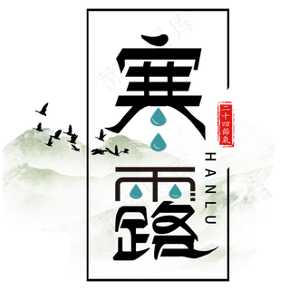 节气寒露艺术字手绘节日毛笔