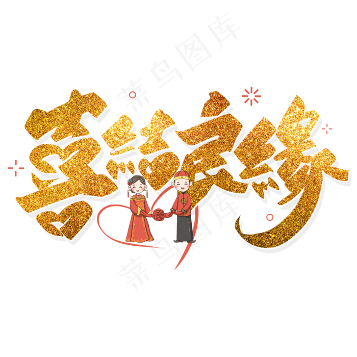 手写金色喜结良缘毛笔字
