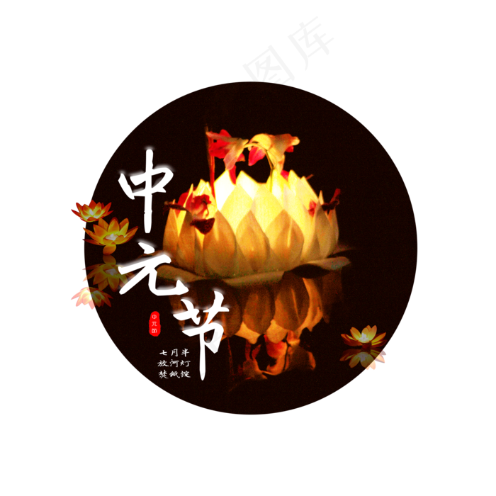 菜鸟图库原创中元节中国风艺术字(2000X2000(DPI:300))psd模版下载