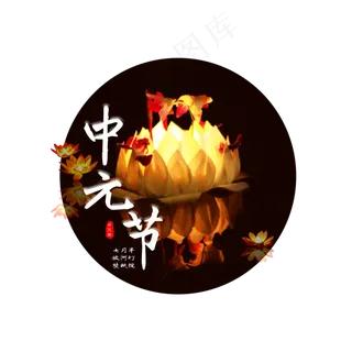 菜鸟图库原创中元节中国风艺术字