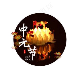 菜鸟图库原创中元节中国风艺术字