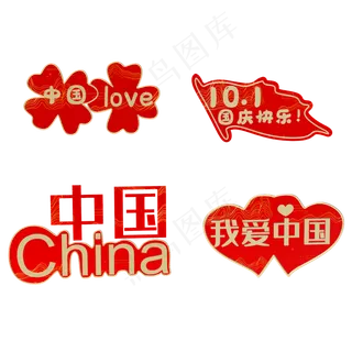国庆节红色贴纸