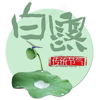 菜鸟图库原创艺术字白露