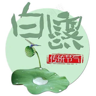 菜鸟图库原创艺术字白露