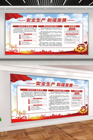 安全生产和谐发展
