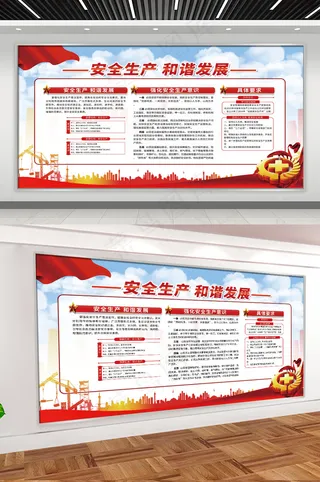 安全生产和谐发展