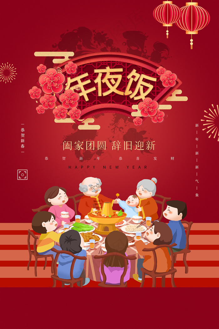 喜庆新年年夜饭海报图片psd模版下载