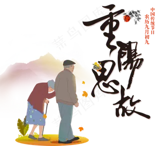 重阳节节日人物