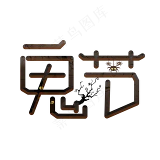 鬼节深色卡通艺术字