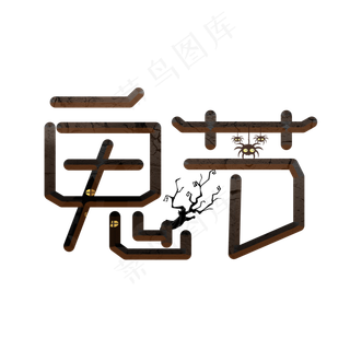 鬼节深色卡通艺术字